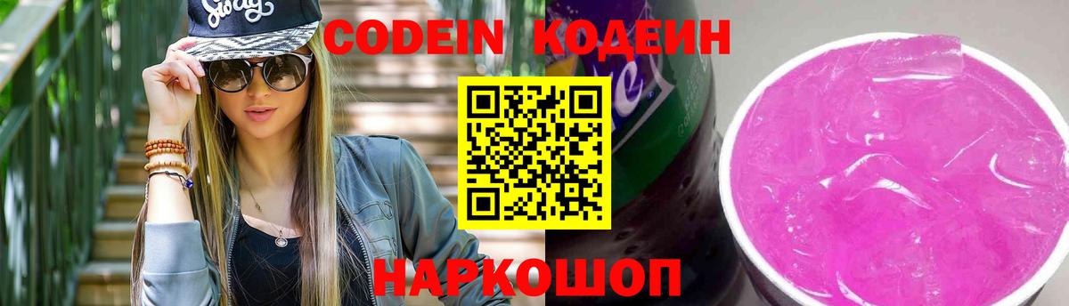 Кодеин напиток Lean (лин)  Кодеин Purple Drank  Вход с VPN  Красноперекопск 