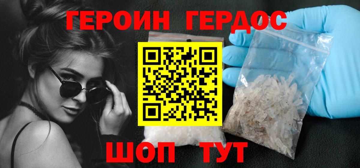 ГЕРОИН хмурый Красноперекопск
